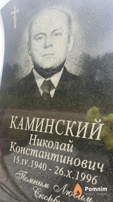 Каминский Николай Константинович
