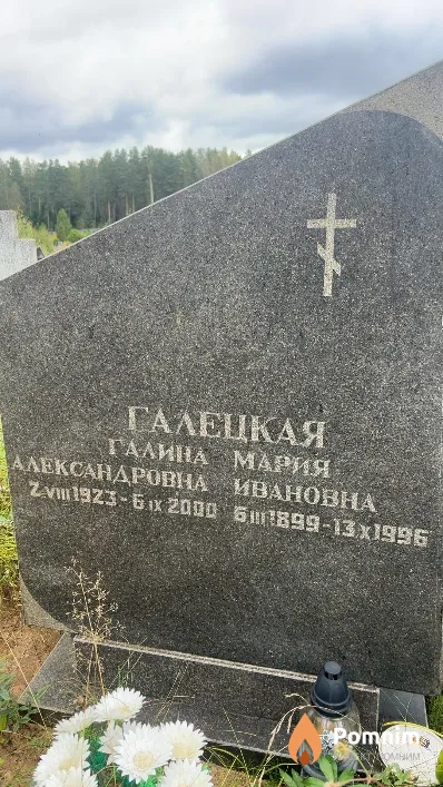 Галецкая Галина Александровна