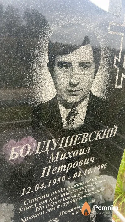 Болдушевский Михаил Петрович