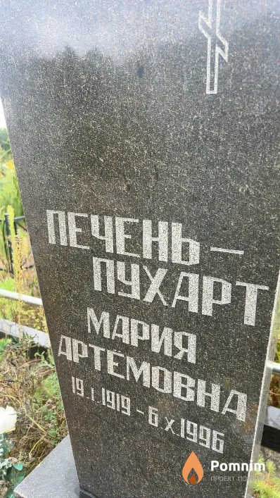 Печень-Пухарт Мария Артемовна