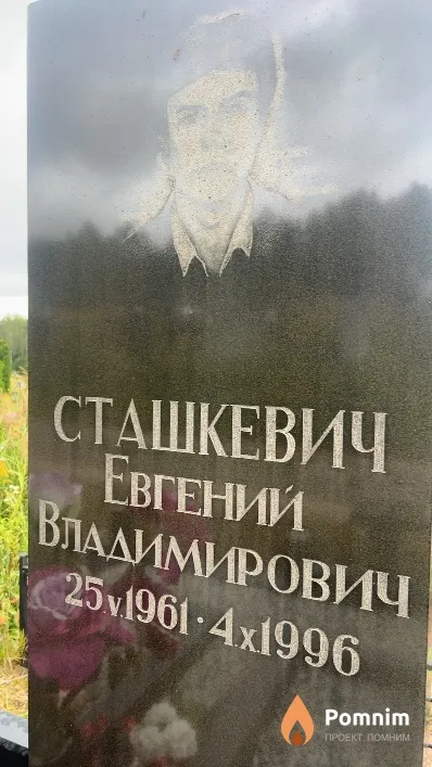 Сташкевич Евгений Владимирович