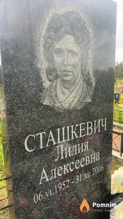 Сташкевич Лилия Алексеевна
