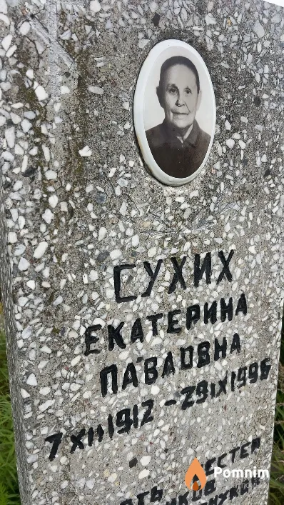 Сухих Екатерина Павловна