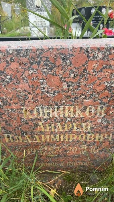 Конников Андрей Владимирович