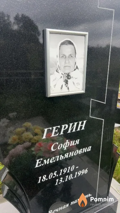 Герин София Емельяновна
