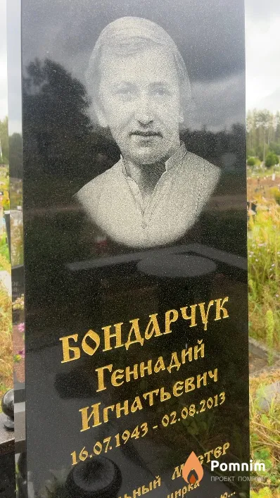 Бондарчук Геннадий Игнатьевич