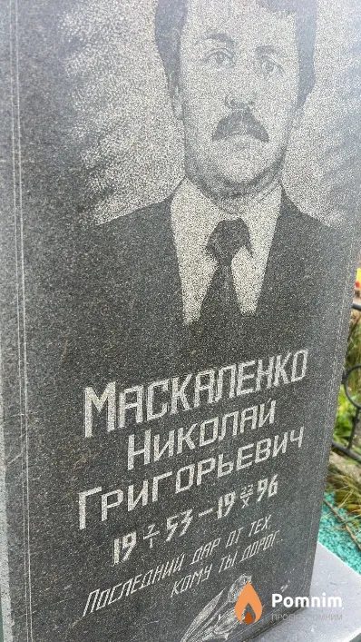 Маскаленко Николай Григорьевич