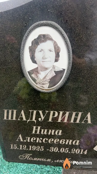 Шадурина Нина Алексеевна