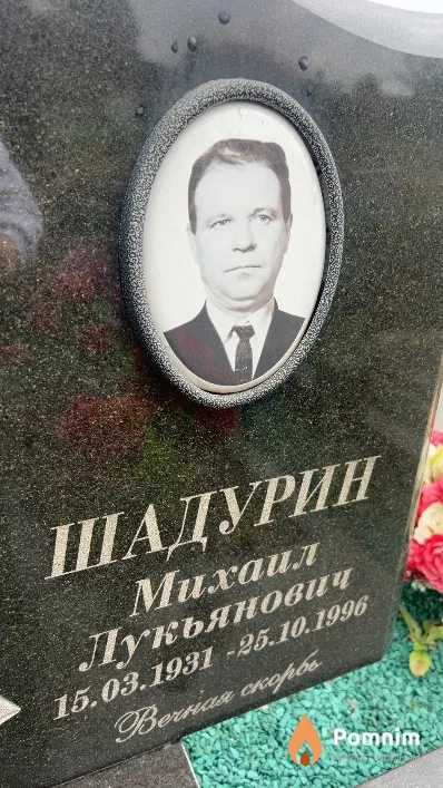 Шадурин Михаил Лукьянович
