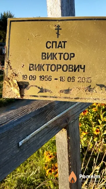 Спат Виктор Викторович