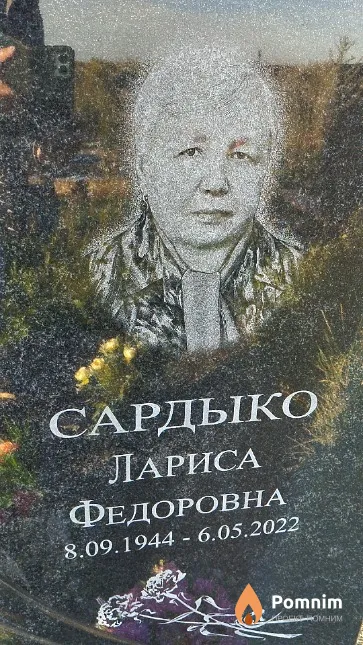 Сардыко Лариса Федоровна