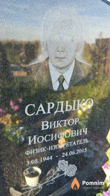 Сардыко Виктор Иосифовичч