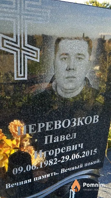 Перевозков Павел Игоревич