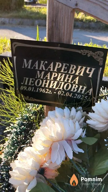Макаревич Марина Леонидовна