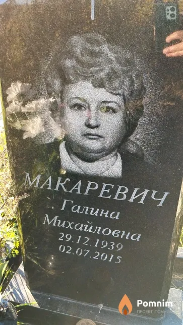 Макаревич Галина Михайловна
