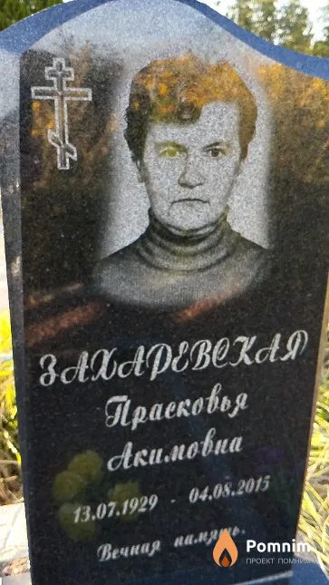 Захаревская Прасковья Акимовна