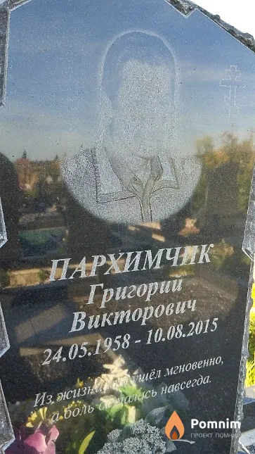 Пархимчик Григорий Викторович