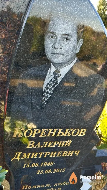 Кореньков Валерий Дмитриевич