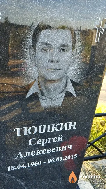 Тюшкин Сергей Алексеевич