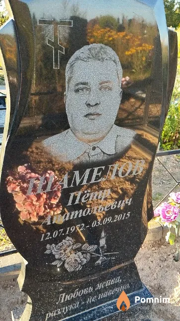 Шамелов Пётр Анатольевич