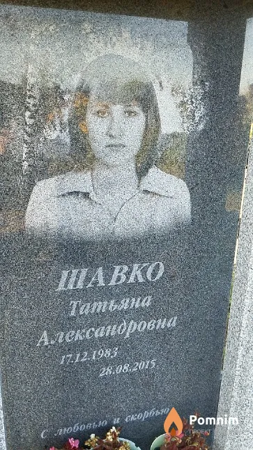 Шавко Татьяна Александровна
