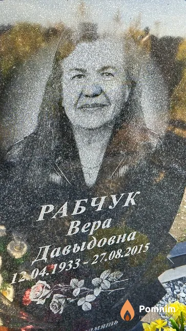 Рабчук Bepa Давыдовна