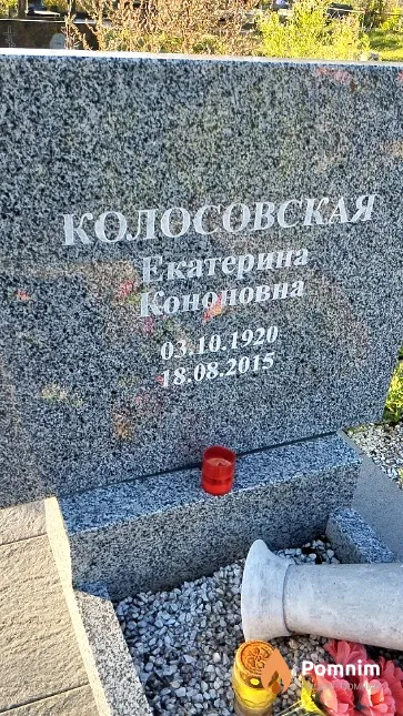 Колосовская Екатерина Кононовна