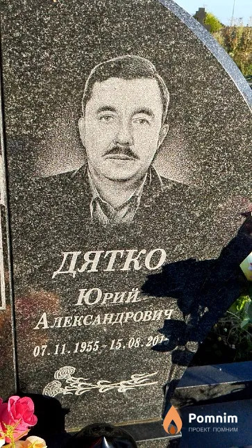 Дятко Юрий Александрович