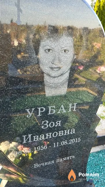 Урбан Зоя Ивановна