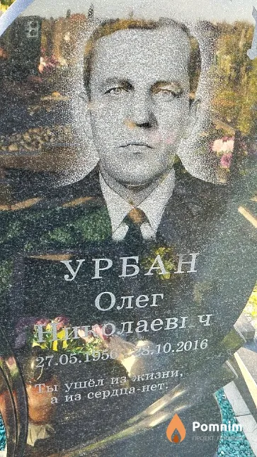 Урбан Олег Николаевич