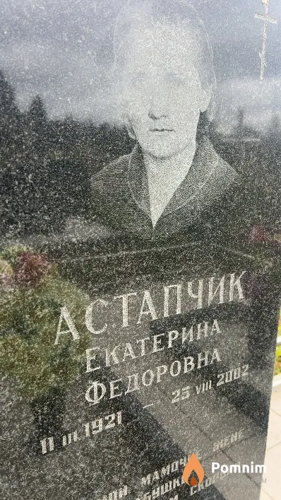Астапчик Екатерина Федоровна