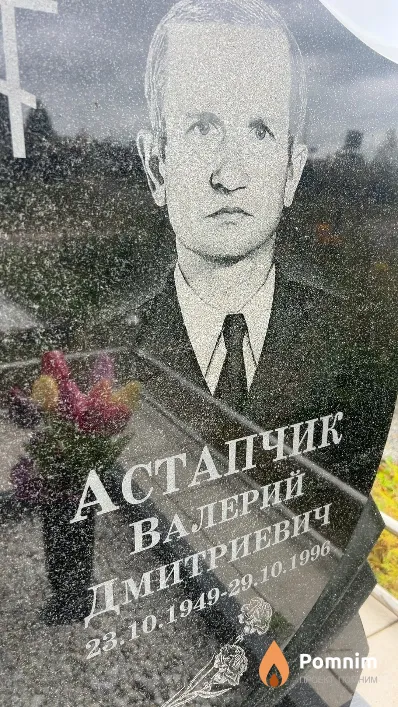 Астапчик Валерий Дмитриевич