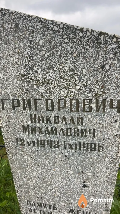 Григорович Николай Михайлович