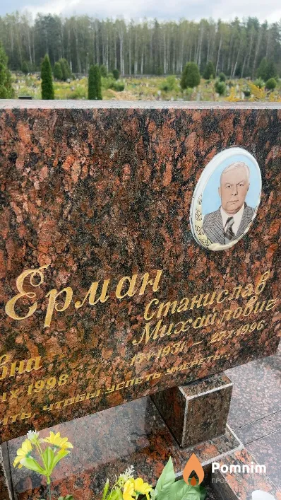 Ерман Станислав Михайлович