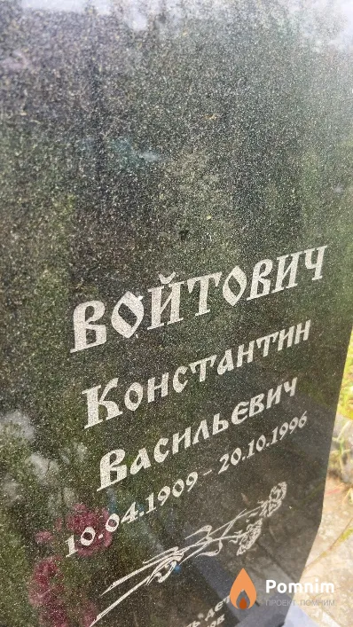 Войтович Константин Васильевич