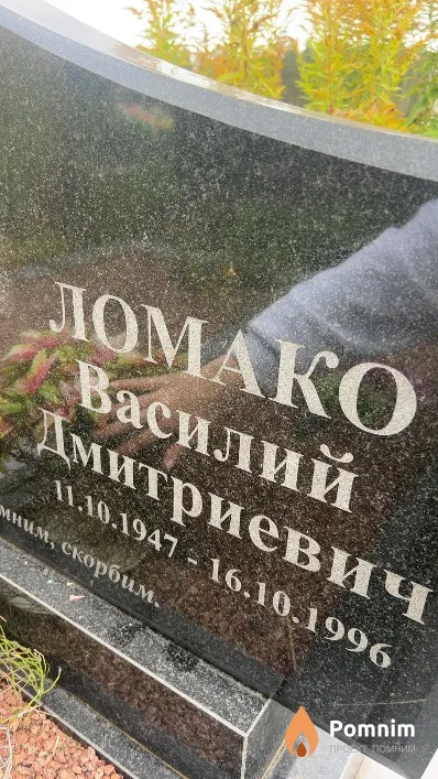 Ломако Василий Дмитриевич
