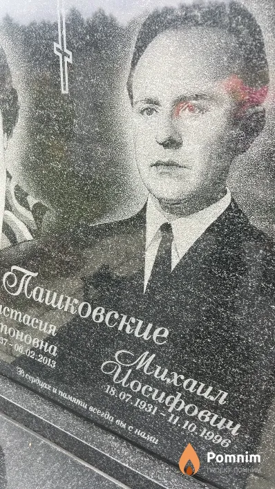 Пашковский Михаил Посифович