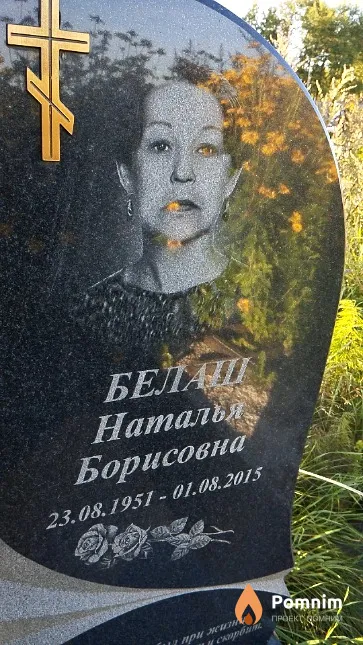 Белаш Наталья Борисовна
