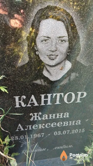 Кантор Жанна Алексеевна
