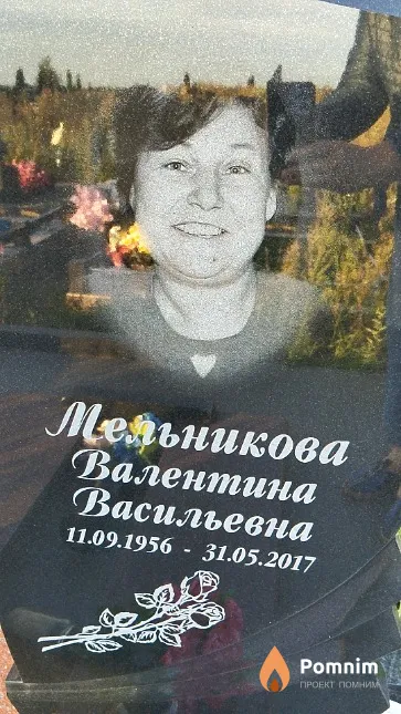 Мельникова Валентина Васильевна