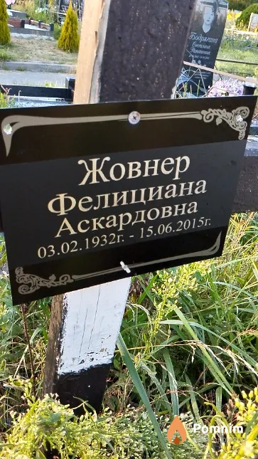 Жовнер Фелициана Аскардовна