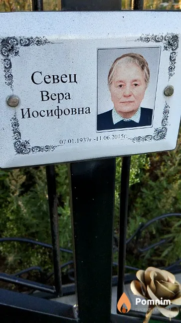 Севец Вера Иосифовна