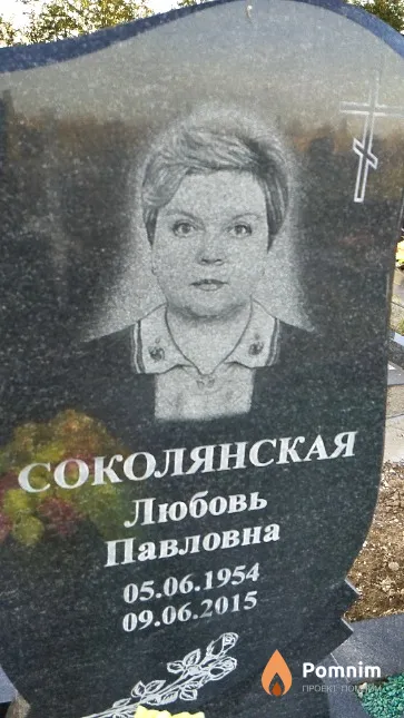 Соколянская Любовь Павловна