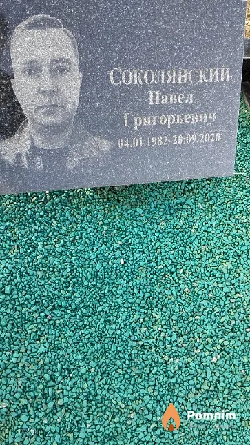 Соколянский Павел Григорьевич