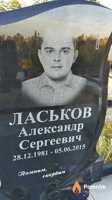 Ласьков Александр Сергеевич