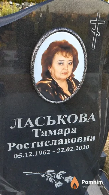 Ласькова Тамара Ростиславовна