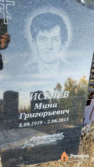 Киселев Мина Григорьевич