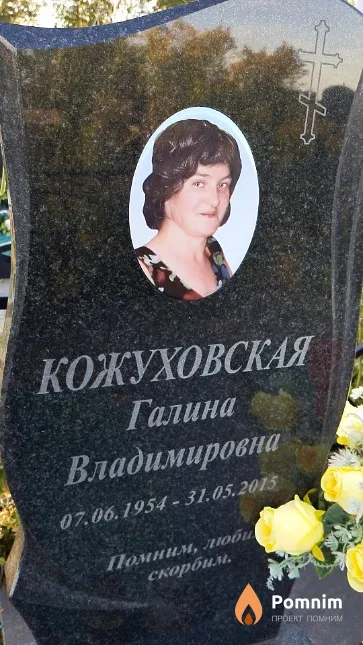 Кожуховская Галина Владимировна