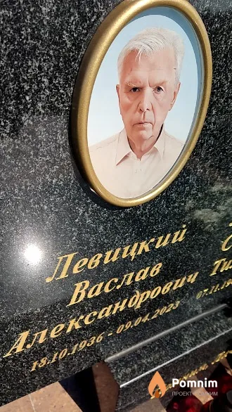 Левицкий Васлав Александрович