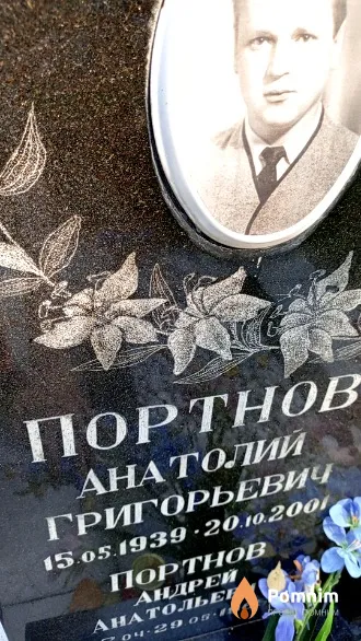 Портнов Анатолий Григорьевич
